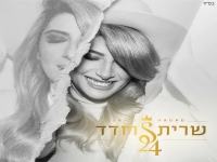 שרית חדד באלבום חדש - "24"