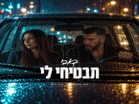 באבי בסינגל חדש - "תבטיחי לי"