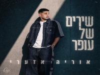 אוריה אזערי בסינגל חדש - "שירים של עופר"