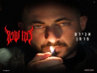 אבירם פרחן בסינגל חדש - "כמו שטן"