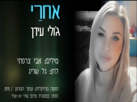 ג'ולי עידן בסינגל חדש - "דרכו של אדם"
