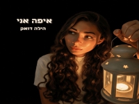 הילה דואק בסינגל חדש - "איפה אני"