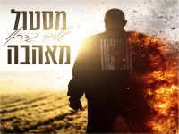 שלומי גבריאל פורץ בסינגל בכורה - "מסטול מאהבה"