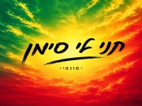 מונטי בסינגל חדש - "תני לי סימן"