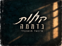 מיכאל חוטובלי פורץ בסינגל בכורה - "קולות בדממה"
