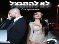 מייקל דולר ודונה בדואט - "לא להתנצל"