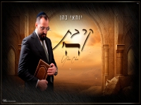 יוחאי כהן פורץ בסינגל בכורה - "קרבת השם"