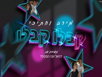 מירב וחתיכי ודניאל יונה הסקילר - "קבלו קבלו"