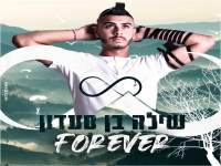 שילה בן סעדון בסינגל חדש - "Forever"