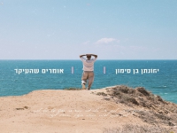 יהונתן בן סימון בסינגל חדש - "אומרים שהעיקר"