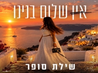 שילת סופר פורצת בסינגל בכורה - "אין שלום בנינו"