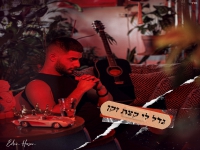 עדן חסון בסינגל חדש - "גדל לי קצת זקן"