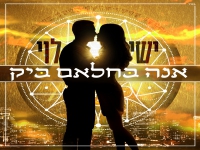 ישי לוי בסינגל חדש - "אנה בחלאם ביק"