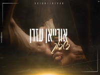 אורייאן עזרן בקאבר מחודש - "בשבילך"