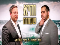 טל צמח ושי מלכה בקאבר מחודש - "והיא שעמדה"