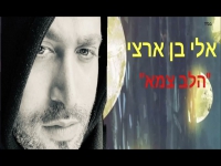 אלי בן ארצי במחרוזת נשמה - "מחרוזת הלב צמא 2022"