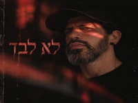 נעם הראל מארח את אבי מסיקה בדואט - "לא לבד"