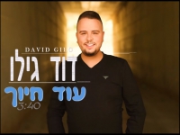 דוד גילו בסינגל חדש - "עוד חיוך"