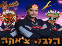 בן קיסר פורץ בסינגל בכורה - "הוגו צ'אקה"