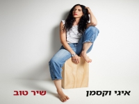 איגי וקסמן בסינגל חדש - "שיר טוב"