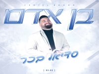 סדיאל בכר בקאבר מחודש - "בן אדם"