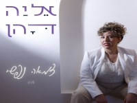 אליה דהן בסינגל חדש - "צמאה נפשי"