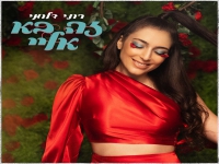 רוני דלומי בסינגל חדש - "זה בא אליי"