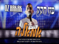 עוז חקק במחרוזת קצבית - "מחרוזת אמאלה 2022"
