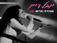 יובל דיין לייב אמפי שוני - "אשדודית באליטה"