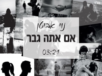 נוי אביטן בקאבר מחודש - "אם אתה גבר"