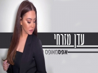 עדן מזרחי בקאבר מחודש - "אפס מאופס"