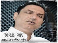 חזי פניאן בפיוט מחודש בפרסית - "לך אלי תשוקתי"
