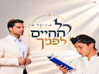 אוריאל שי בסינגל חדש - "כל החיים לפניך"