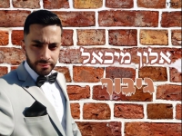 אלון מיכאל בקאבר מחודש - "גיבור"