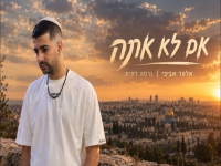 אלעד אביבי בגרסה דתית - "אם לא אתה"