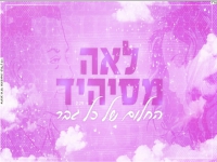 לאה מסיהיד בקאבר מחודש - "החלום של כל גבר"