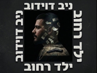 ניב דוידוב בקאבר מחודש - "ילד רחוב"