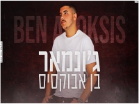 בן אבוקסיס בקאבר מחודש - "ג'ונמאר"