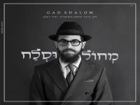 גד שלום בסינגל חדש - "מחול וסלח"