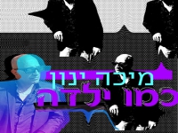 מיכה ינון בסינגל חדש - "כמו ילדה"