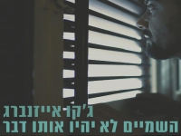 ג'קו אייזנברג בסינגל חדש-"השמיים לא יהיו אותו דבר"