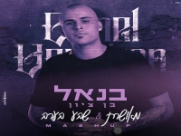 בנאל בן ציון במאשאפ - "מאושרת & שבע בערב"