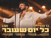 בר צברי לייב אמפי ת"א 2026 - "כל יום שעובר"