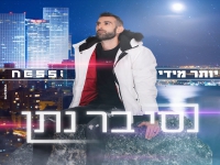 נסי בר נתן פורץ בסינגל בכורה - "יותר מידי"