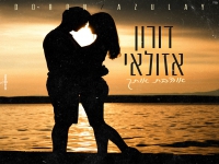 דורון אזולאי בקאבר מחודש - "אוהבת אותך"