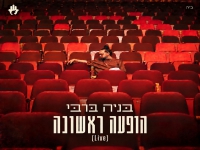 בניה ברבי לייב 2026 - "הופעה ראשונה"