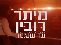 מיתר רובין בקאבר מחודש - "עד שנגמר"