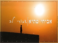 אביחי טהיא בקאבר מחודש - "שבורי לב"