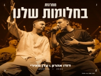 דודו אהרון & עדן מאירי - "מחרוזת בחלומות שלנו"