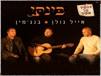 אייל גולן ובנג'מין בדואט מרגש - "בינתי"